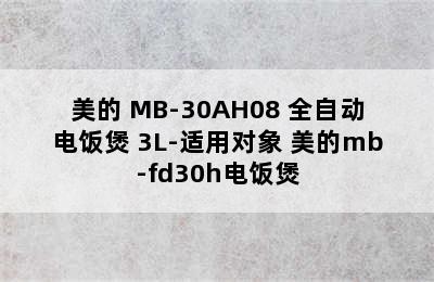 美的 MB-30AH08 全自动电饭煲 3L-适用对象 美的mb-fd30h电饭煲